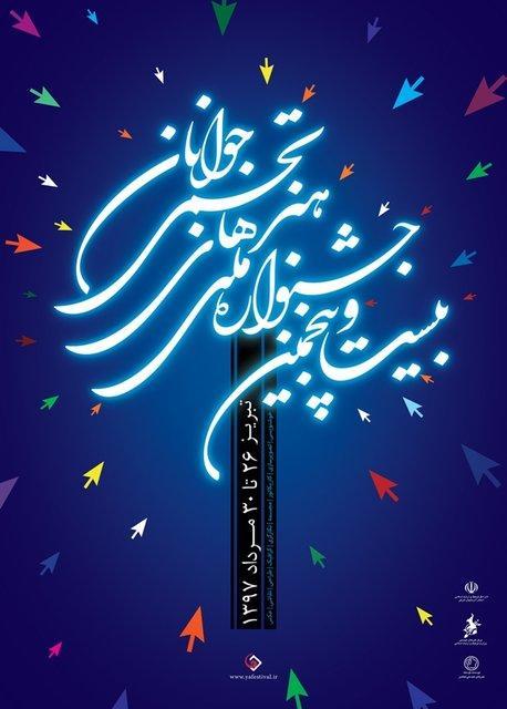 جشنواره ملی هنرهای تجسمی جوانان فردا شروع می گردد