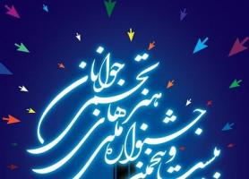 جشنواره ملی هنرهای تجسمی جوانان فردا شروع می گردد