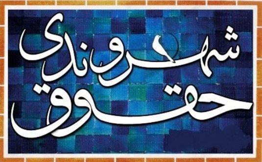 یک پیشنهاد؛یزد به عنوان پایلوت رعایت حقوق شهروندی معرفی شود