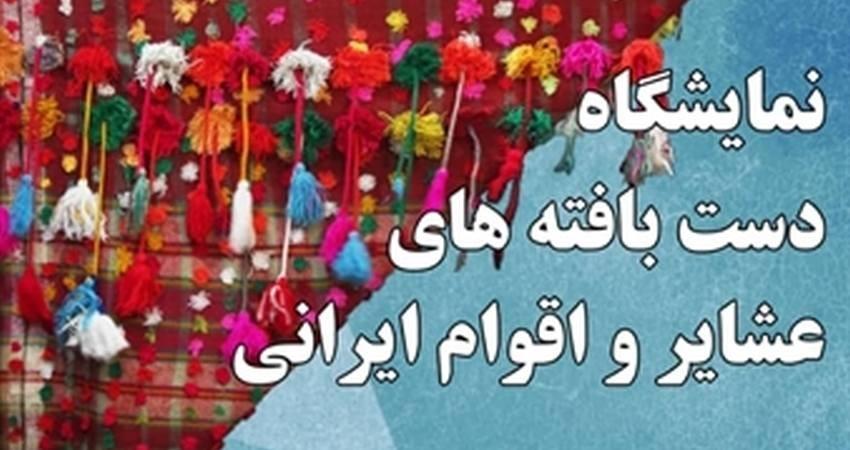سعدآباد میزبان نمایشگاه دست بافته های عشایر و اقوام ایرانی