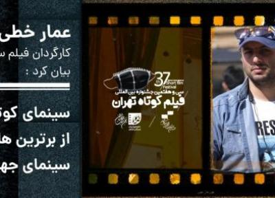 سینمای کوتاه ایران از برترین های سینمای دنیا است