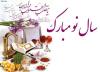 اس ام اس و پیغام تبریک رسمی عید نوروز