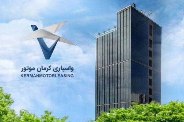 سرمایه شرکت واسپاری کرمان موتور به 300 میلیارد تومان افزایش یافت